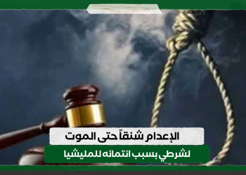 الإعدام شنقاً حتى الموت لشرطي بسبب انتمائه للميشيا