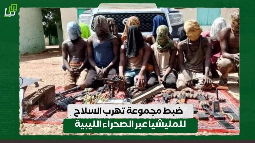 ضبط مجموعة تهرب السلاح للمليشيا عبر الصحراء الليبية 1 IMG 20240610 114801
