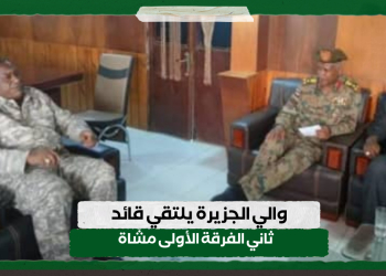 والي الجزيرة يلتقي قائد ثاني الفرقة الأولى مشاة