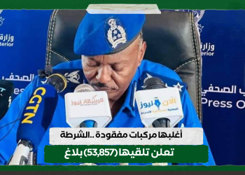 أغلبها مركبات مفقودة ..الشرطة تعلن تلقيها (53,857) بلاغ