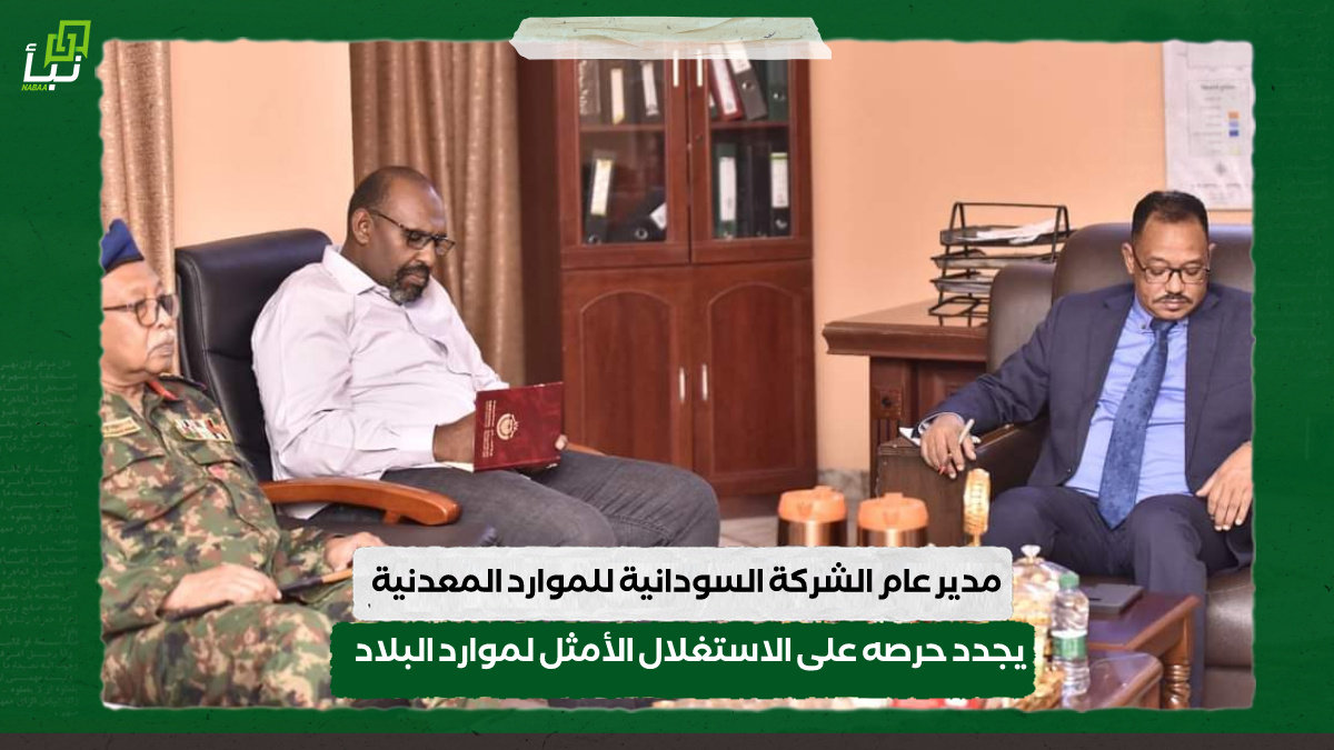 مدير عام الشركة السودانية للموارد المعدنية يجدد حرصه على الاستغلال الأمثل لموارد البلاد 10 مدير عام الشركة السودانية للموارد المعدنية يجدد حرصه على الاستغلال الأمثل لموارد البلاد