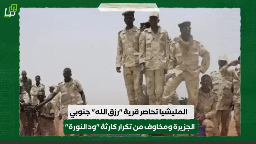 المليشيا تحاصر قرية "رزق الله" جنوبي الجزيرة ومخاوف من تكرار كارثة "ود النورة" 1 IMG 20240611 115440