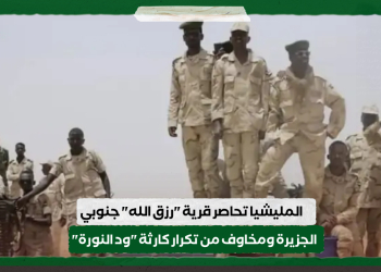 المليشيا تحاصر قرية “رزق الله” جنوبي الجزيرة ومخاوف من تكرار كارثة “ود النورة”