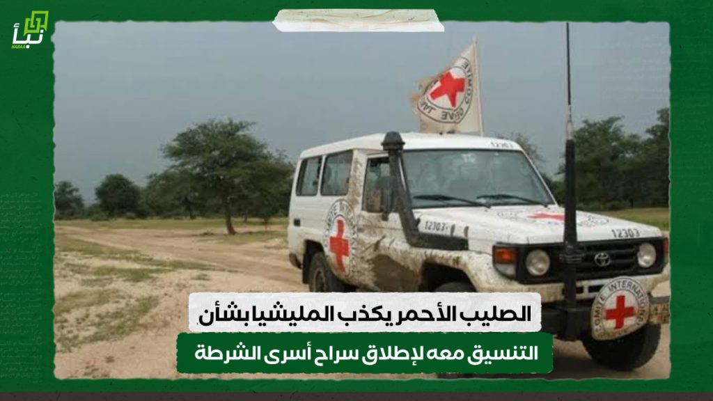 الصليب الأحمر يكذب المليشيا بشأن التنسيق معه لإطلاق سراح أسرى الشرطة 1 IMG 20240611 120100