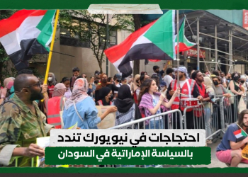 احتجاجات في نيويورك تندد بالسياسة الإماراتية في السودان