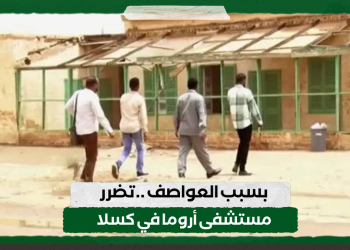 بسبب العواصف ..تضرر مستشفى أروما في كسلا