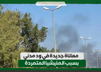 معاناة جديدة في ود مدني بسبب المليشيا المتمردة