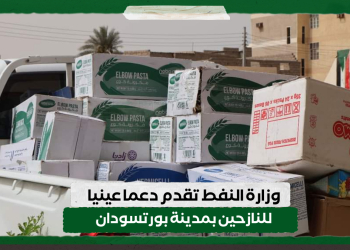 وزارة النفط تقدم دعما عينيا للنازحين بمدينة بورتسودان