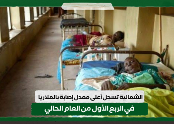 الشمالية تسجل أعلى معدل إصابة بالملاريا في الربع الأول من العام الحالي