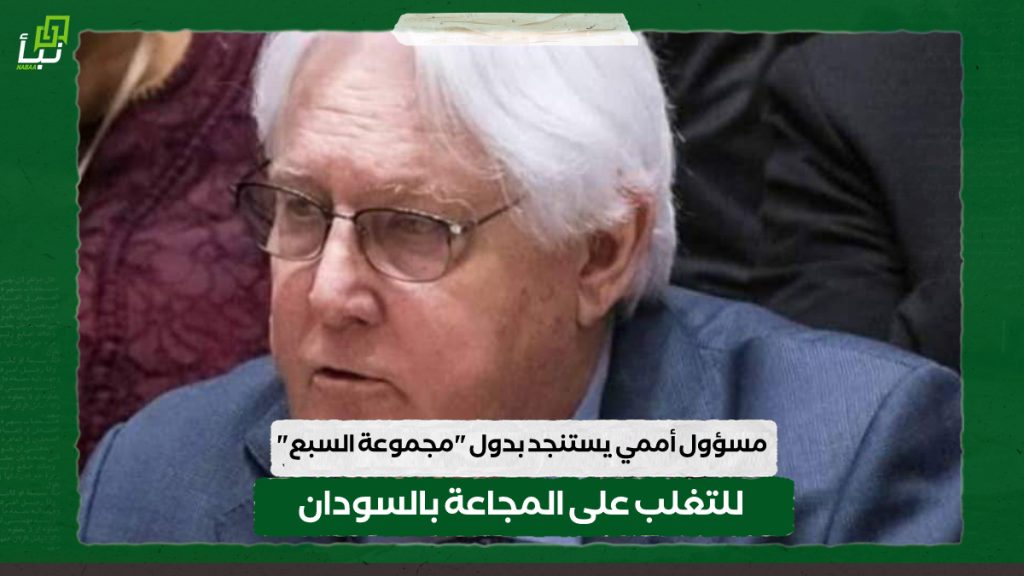 مسؤول أممي يستنجد بدول "مجموعة السبع" للتغلب على المجاعة بالسودان 1 IMG 20240613 093344