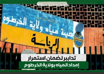 تداببر لضمان استمرار إمداد المياه بولاية الخرطوم