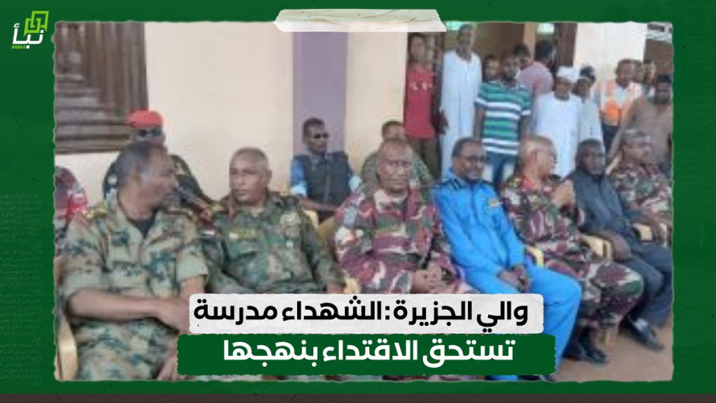 والي الجزيرة : الشهداء مدرسة تستحق الاقتداء بنهجها 1 IMG 20240613 140805