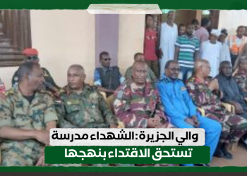 والي الجزيرة : الشهداء مدرسة تستحق الاقتداء بنهجها