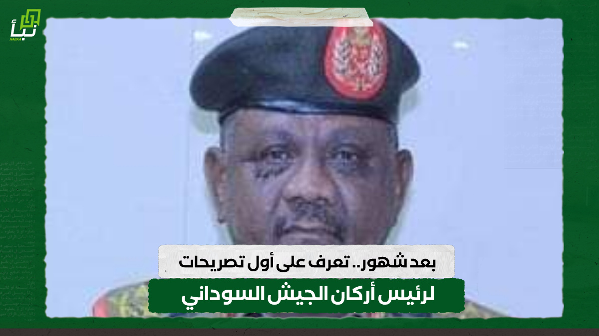 بعد شهور.. تعرف على أول تصريحات لرئيس أركان الجيش السوداني 10 بعد شهور.. تعرف على أول تصريحات لرئيس أركان الجيش السوداني