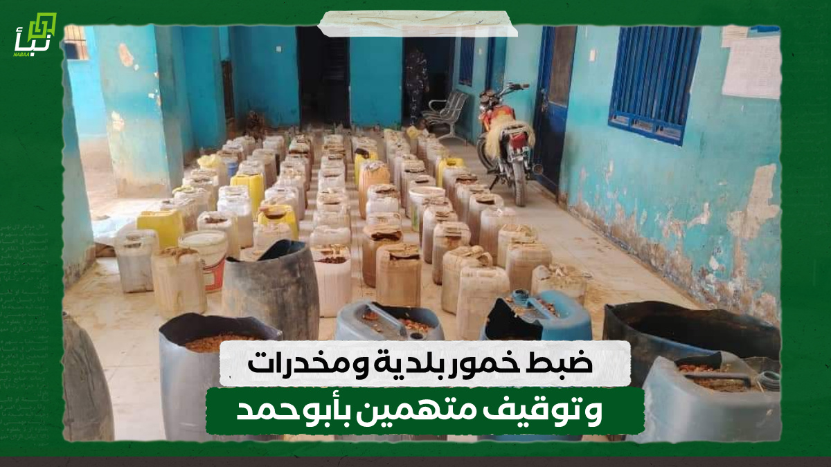 ضبط خمور بلدية ومخدرات وتوقيف متهمين بأبوحمد 10 ضبط خمور بلدية ومخدرات وتوقيف متهمين بأبوحمد