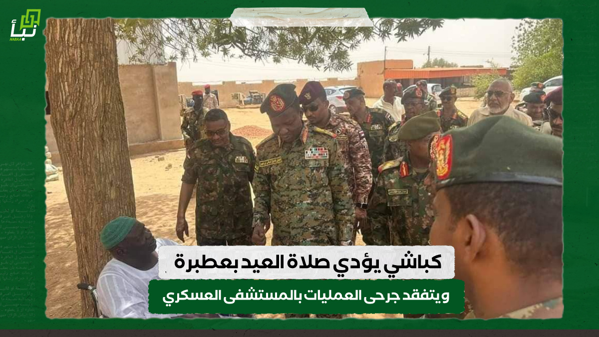كباشي يؤدي صلاة العيد بعطبرة ويتفقد جرحى العمليات بالمستشفى العسكري 9 كباشي يؤدي صلاة العيد بعطبرة ويتفقد جرحى العمليات بالمستشفى العسكري