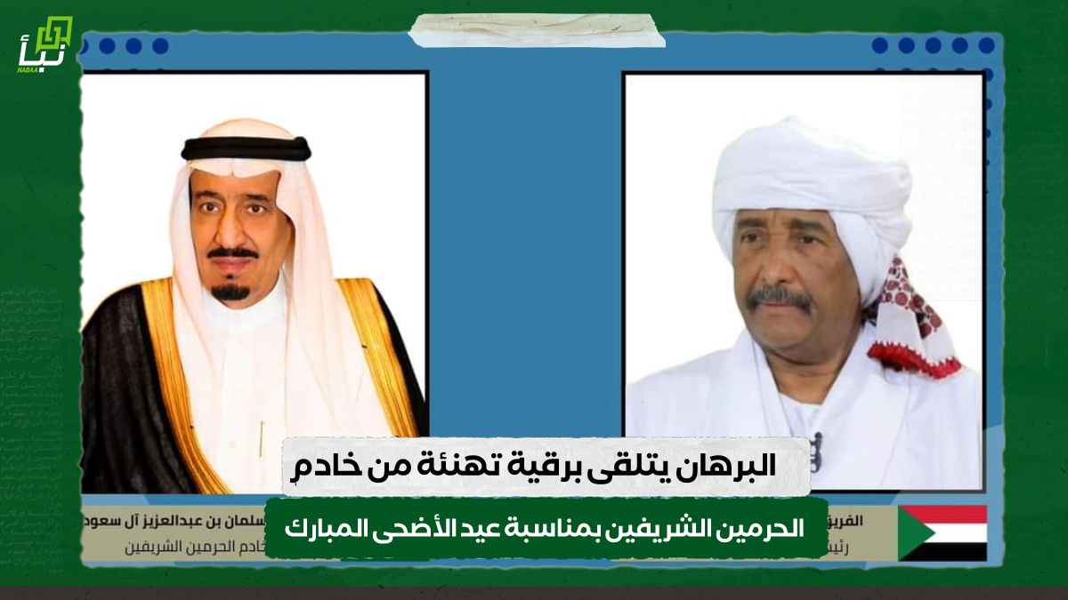 البرهان يتلقى برقية تهنئة من خادم الحرمين الشريفين بمناسبة عيد الأضحى المبارك 9 البرهان يتلقى برقية تهنئة من خادم الحرمين الشريفين بمناسبة عيد الأضحى المبارك