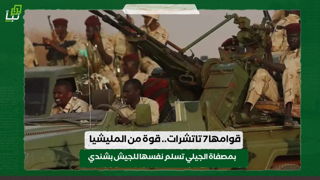 قوامها 7 تاتشرات.. قوة من المليشيا بمصفاة الجيلي تسلم نفسها للجيش بشندي 1 IMG 20240618 092221