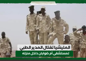 المليشيا تغتال المدير الطبي لمستشفى أم ضوابان داخل منزله
