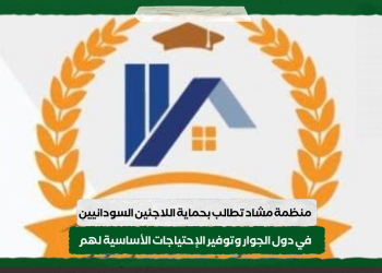 منظمة مشاد تطالب بحماية اللاجئين السودانيين في دول الجوار وتوفير الإحتياجات الأساسية لهم