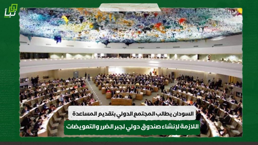 السودان يطالب المجتمع الدولي بتقديم المساعدة اللازمة لإنشاء صندوق دولي لجبر الضرر والتعويضات 1 IMG 20240619 100458