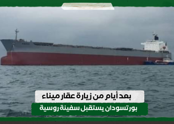 بعد أيام من زيارة عقار.. ميناء بورتسودان يستقبل سفينة روسية