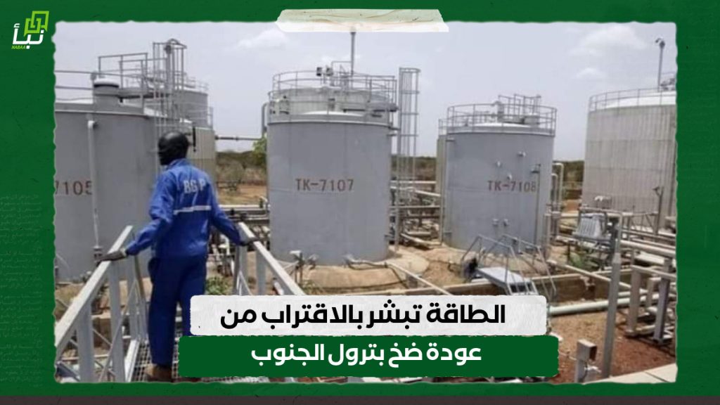 الطاقة تبشر بالاقتراب من عودة ضخ بترول الجنوب 1 IMG 20240620 101219