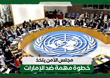 مجلس الأمن يتخذ خطوة مهمة ضد الإمارات