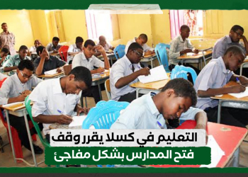 التعليم في كسلا يقرر وقف فتح المدارس بشكل مفاجئ