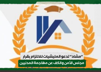 “مشاد” تدعو المليشيات للالتزام بقرار مجلس الأمن والكف عن مهاجمة المدنيين
