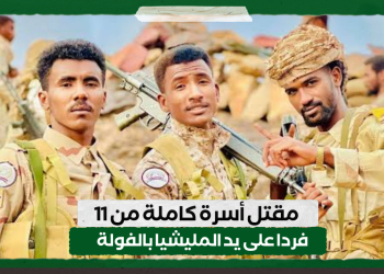 مقتل أسرة كاملة من 11 فردا على يد المليشيا بالفولة