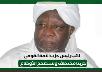 نائب رئيس حزب الأمة القومي: حزبنا مختطف وسنصحح الأوضاع