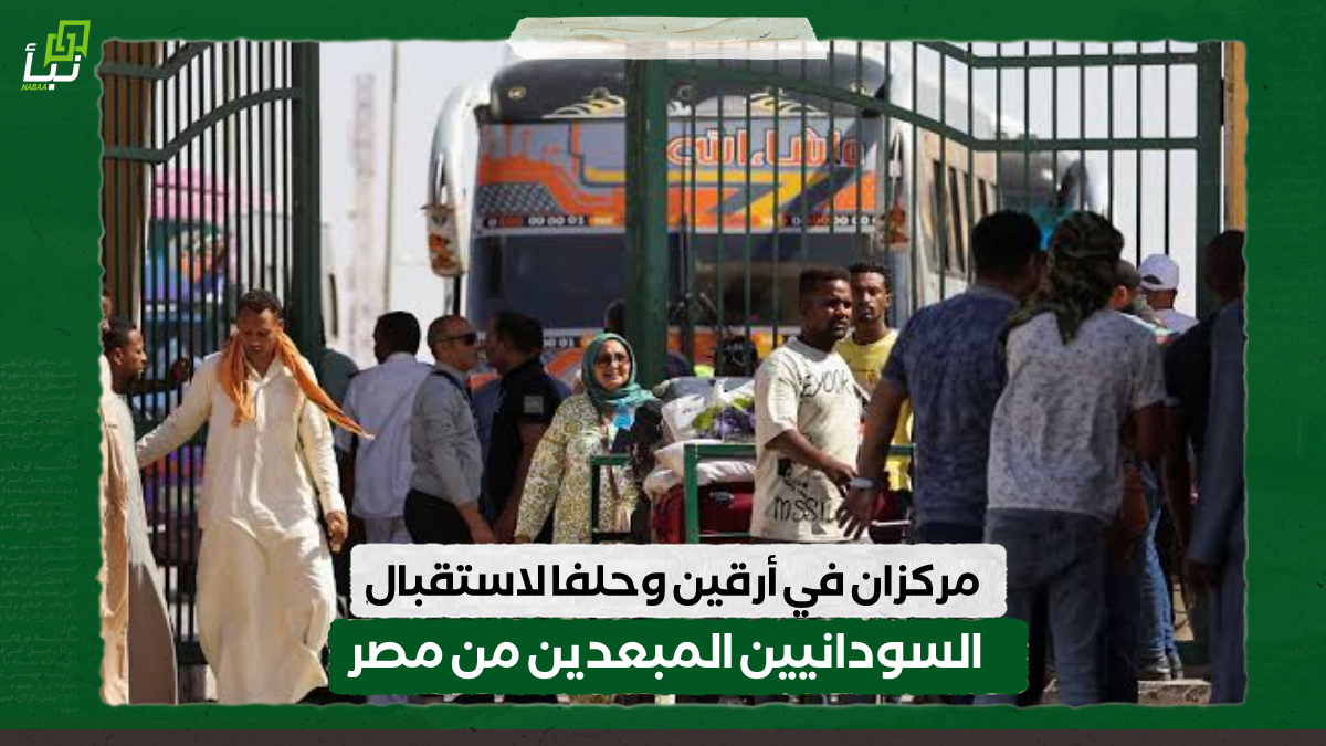 مركزان في أرقين وحلفا لاستقبال السودانيين المبعدين من مصر 10 مركزان في أرقين وحلفا لاستقبال السودانيين المبعدين من مصر