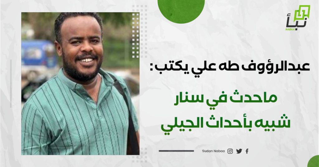 عبدالرؤوف طه علي يكتب : ما حدث في سنار شبيه بأحداث مصفاة الجيلي 1 IMG 20240626 095824