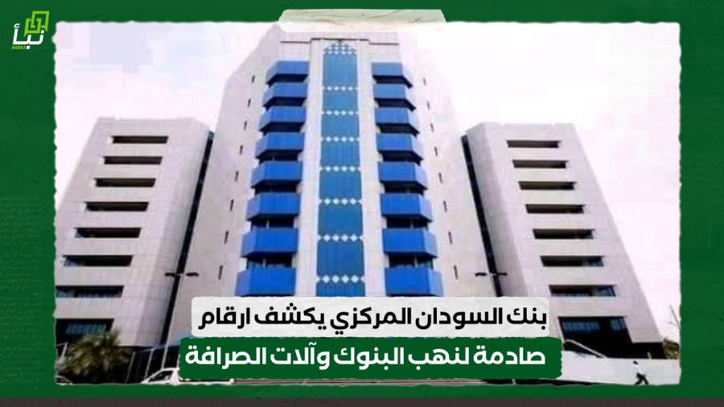 بنك السودان المركزي يكشف ارقام صادمة لنهب البنوك وآلات الصرافة 1 IMG 20240626 100529