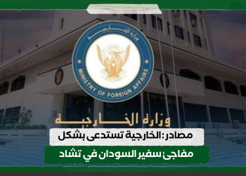 مصادر : الخارجية تستدعى بشكل مفاجئ سفير السودان في تشاد