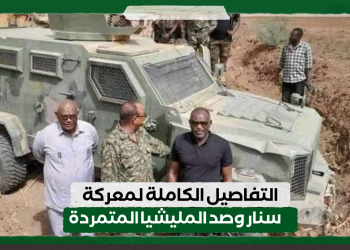 التفاصيل الكاملة لمعركة سنار وصد المليشيا المتمردة