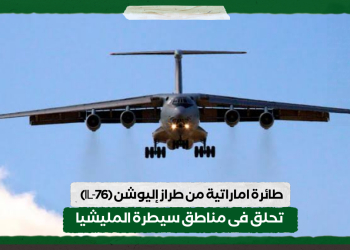 طائرة اماراتية من طراز إليوشن (IL-76) تحلق فى مناطق سيطرة المليشيا