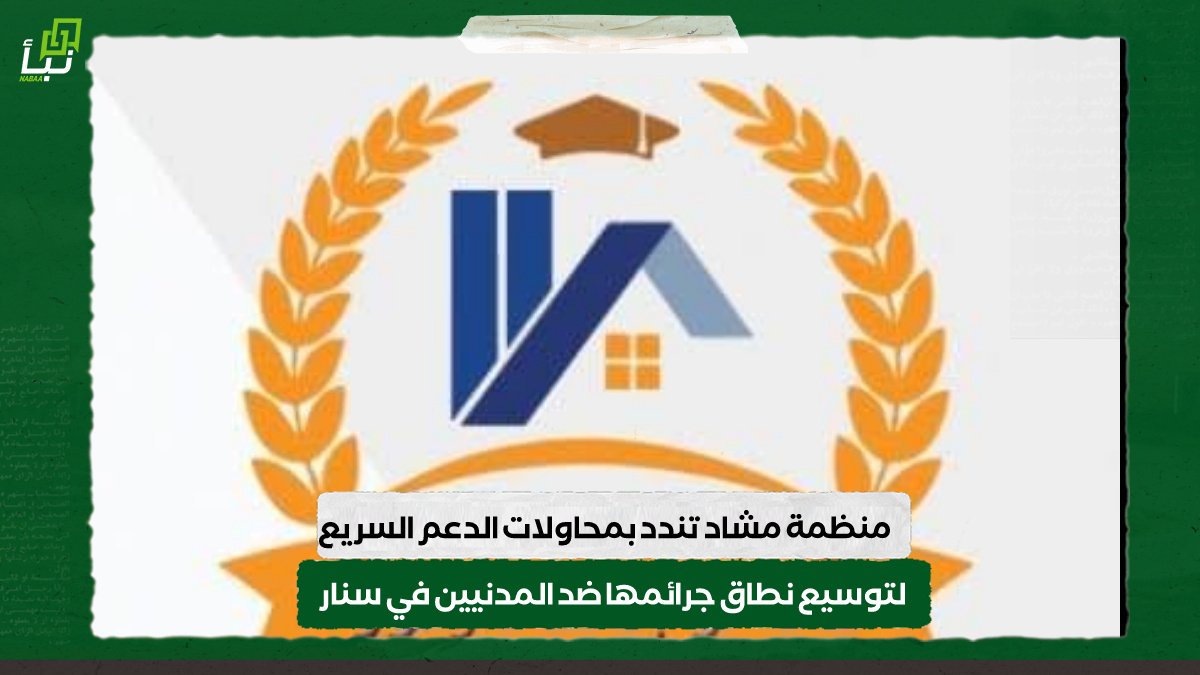 منظمة مشاد تندد بمحاولات الدعم السريع لتوسيع نطاق جرائمها ضد المدنيين في سنار 10 منظمة مشاد تندد بمحاولات الدعم السريع لتوسيع نطاق جرائمها ضد المدنيين في سنار