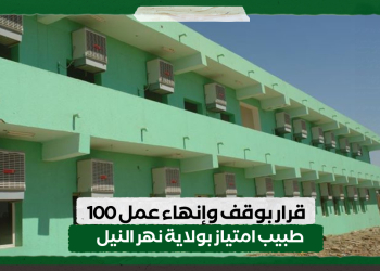 قرار بوقف وإنهاء عمل 100 طبيب امتياز بولاية نهر النيل