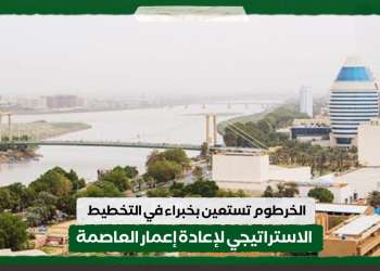 الخرطوم تستعين بخبراء في التخطيط الاستراتيجي لإعادة إعمار العاصمة