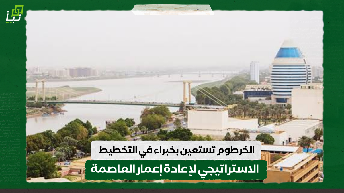 الخرطوم تستعين بخبراء في التخطيط الاستراتيجي لإعادة إعمار العاصمة 10 الخرطوم تستعين بخبراء في التخطيط الاستراتيجي لإعادة إعمار العاصمة