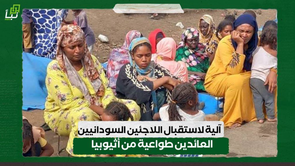 آلية لاستقبال اللاجئين السودانيين العائدين طواعية من أثيوبيا 1 IMG 20240627 100451