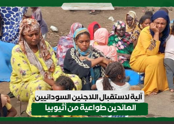 آلية لاستقبال اللاجئين السودانيين العائدين طواعية من أثيوبيا