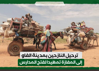 ترحيل النازحين بمدينة الفاو إلى المفازة تمهيدا لفتح المدارس