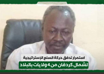 استمرار تدفق حركة السلع الإستراتيجية لشمال كردفان من 4 ولايات بالبلاد