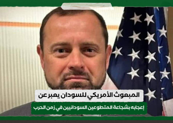 المبعوث الأمريكي للسودان يعبر عن إعجابه بشجاعة المتطوعين السودانيين في زمن الحرب