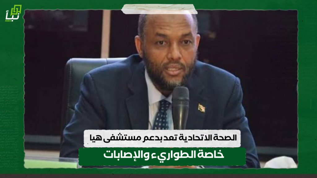 الصحة الاتحادية تعد بدعم مستشفى هيا .. خاصة الطواريء والإصابات 1 IMG 20240629 115640