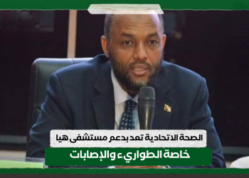 الصحة الاتحادية تعد بدعم مستشفى هيا .. خاصة الطواريء والإصابات