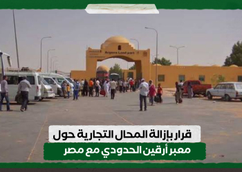 قرار بإزالة المحال التجارية حول معبر أرقين الحدودي مع مصر